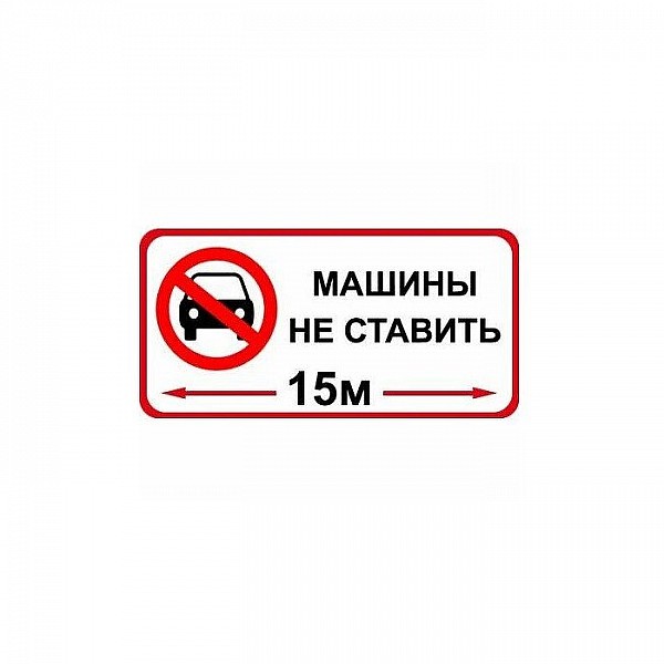 Знак оповещательный ПВХ 018 Машины не ставить 100*200*5 мм