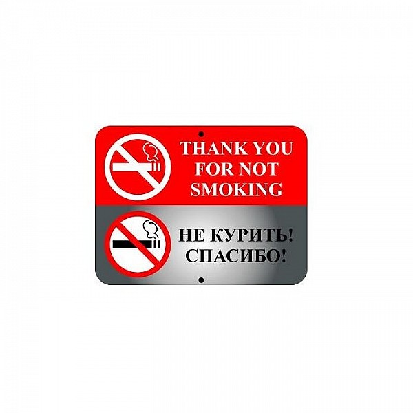 Знак оповещательный 005 Не курить 310*410*1 мм