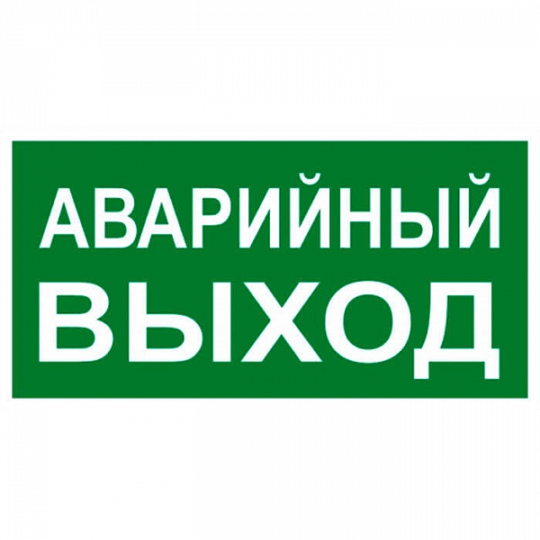 Знак EKF PROxima АВАРИЙНЫЙ ВЫХОД 150*300 мм