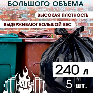 Мешки для мусора 240 л Avikomp 41650 87 мкм 90*130 см 5 шт. Изображение - 2