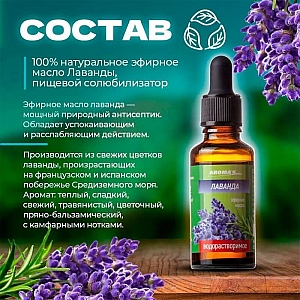 Масло эфирное Aroma Saules Лаванда водорастворимое 30 мл. Изображение - 3
