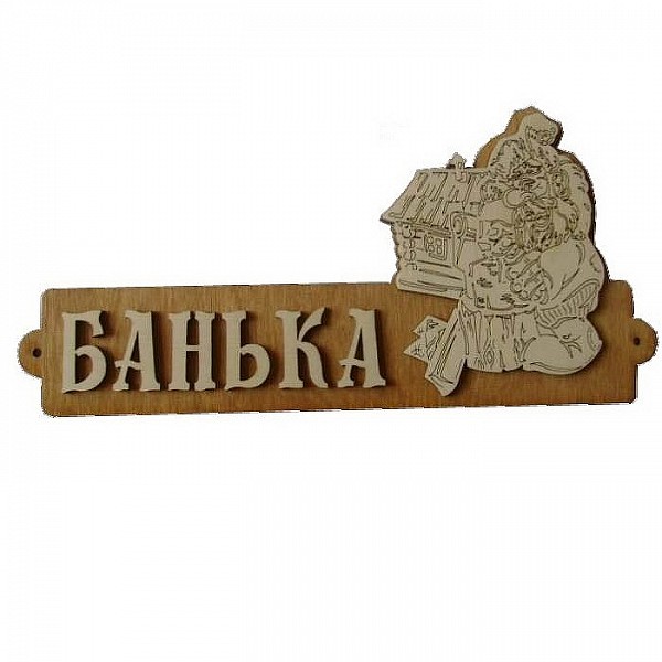 Табличка для бани Банька с домиком Б-54