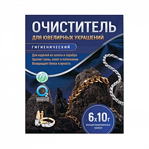 Очиститель гигиенический Любо Дело Активные гранулы для ювелирных изделий 6*10 г