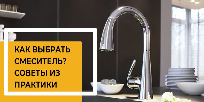 Как выбрать смеситель. Советы из практики