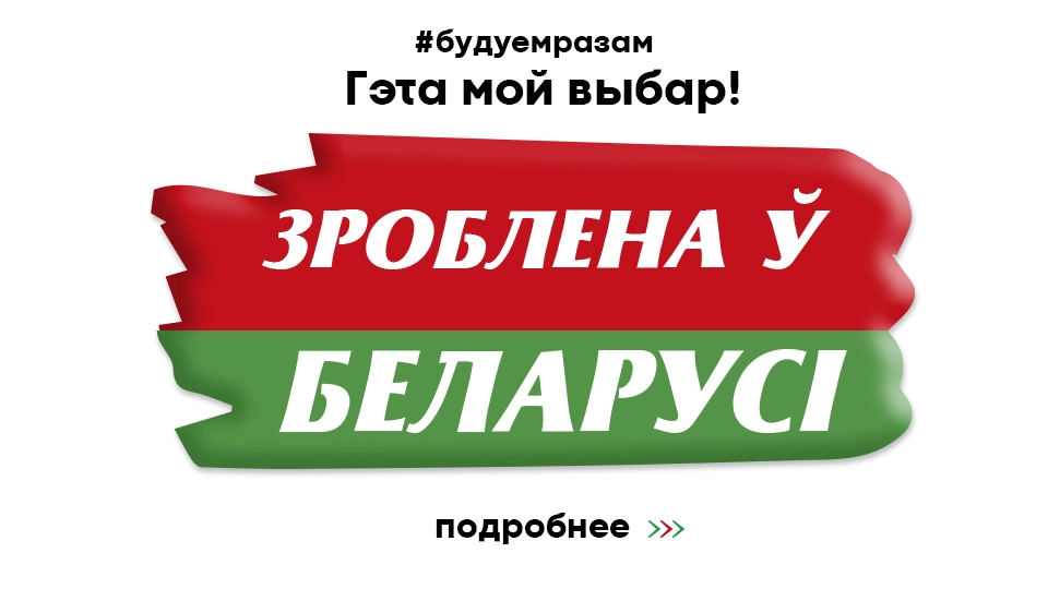 Зроблена у Беларуси