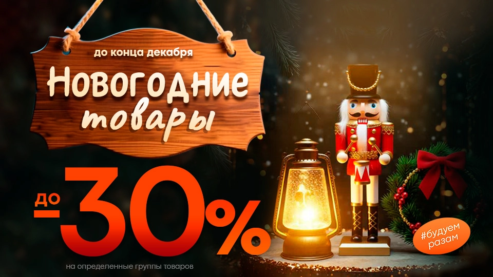 Скидки до -30% на Новогодние товары!