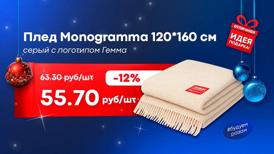 плед (точечный товар)