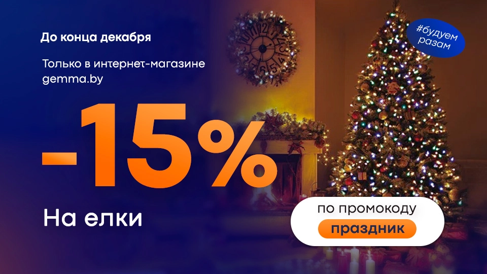 промокод елки -15%