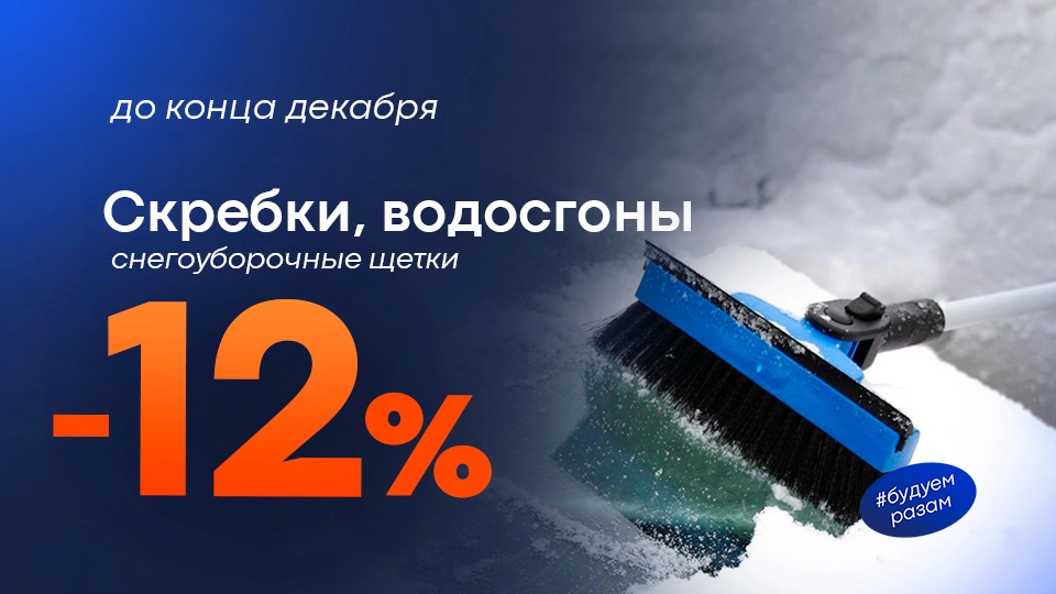 снегоуборочные щетки