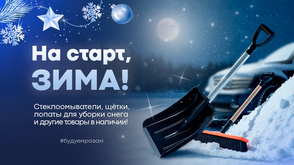 на старт зима