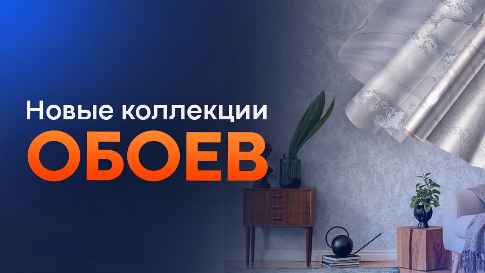 Обои новинки
