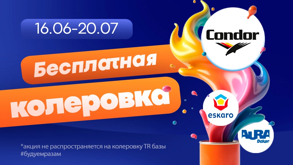 Бесплатная колеровка в магазинах Гемма!