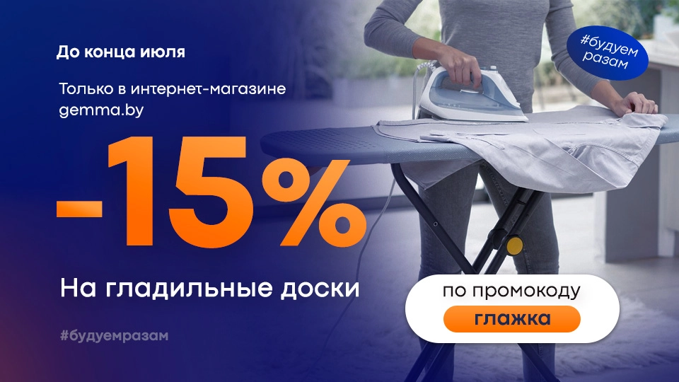 Промокод Глажка