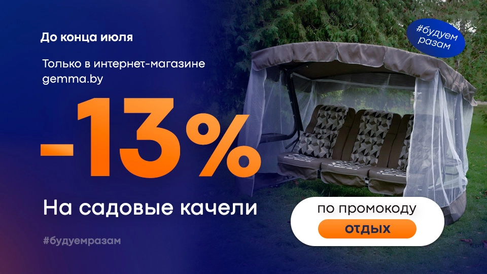 Промокод качели отдых
