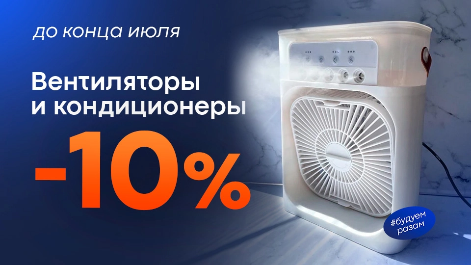 Вентиляторы и кондиционеры