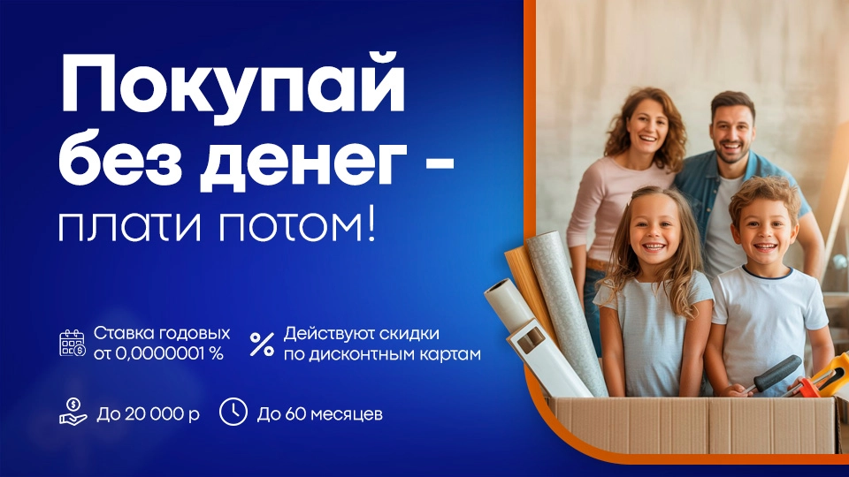 Покупай без денег - плати потом!