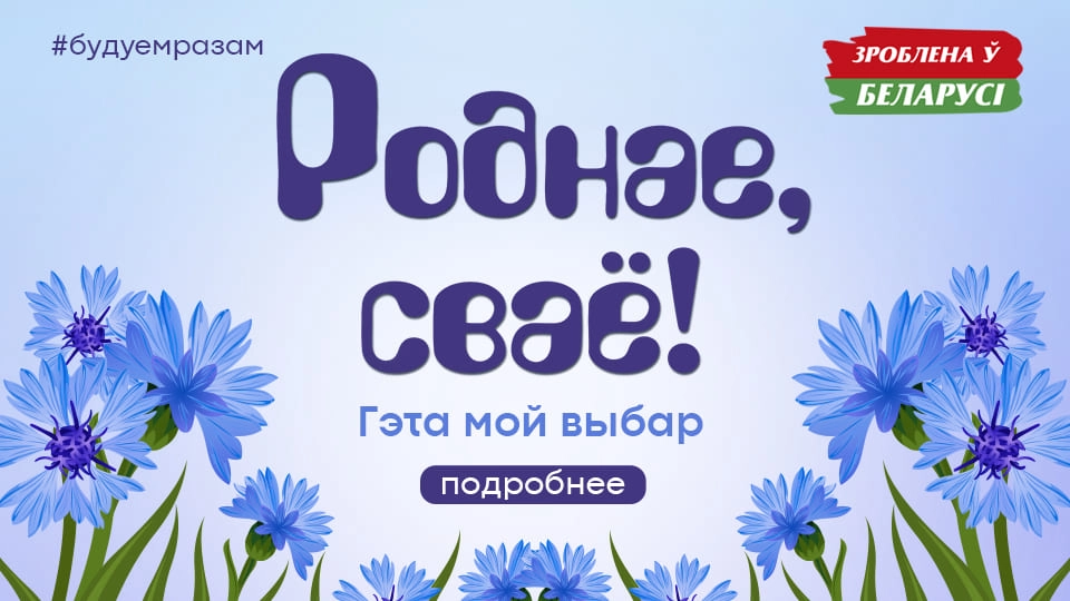 Зроблена у Беларуси. Страница товаров белорусского производства