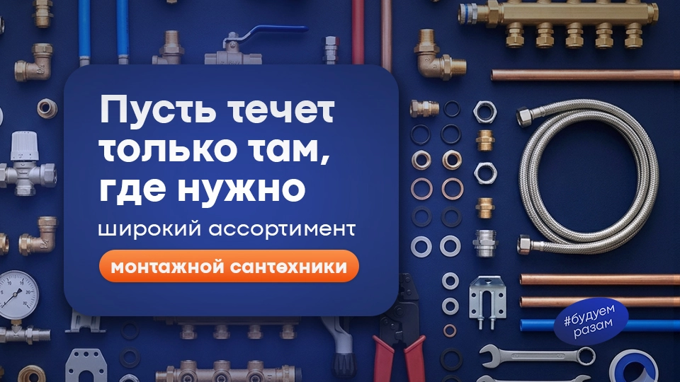 Широкий ассортимент монтажной сантехники
