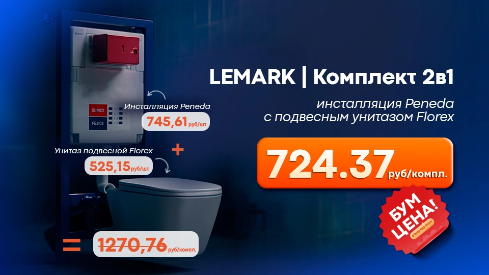 унитаз Lemark