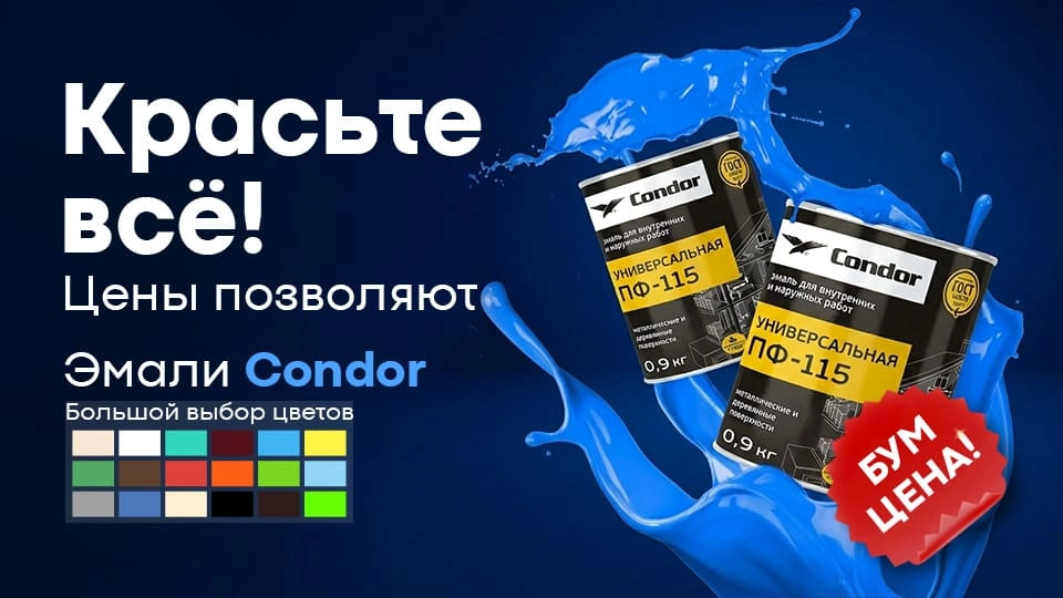 Большой выбор эмалей Condor 