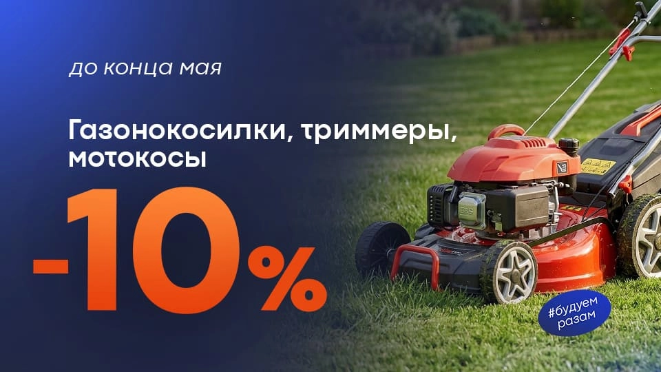 Газонокосилки, триммеры и мотокосы со сидкой 10%