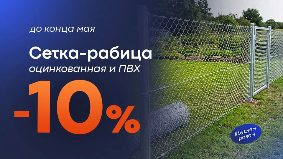 Сетка рабица -10%