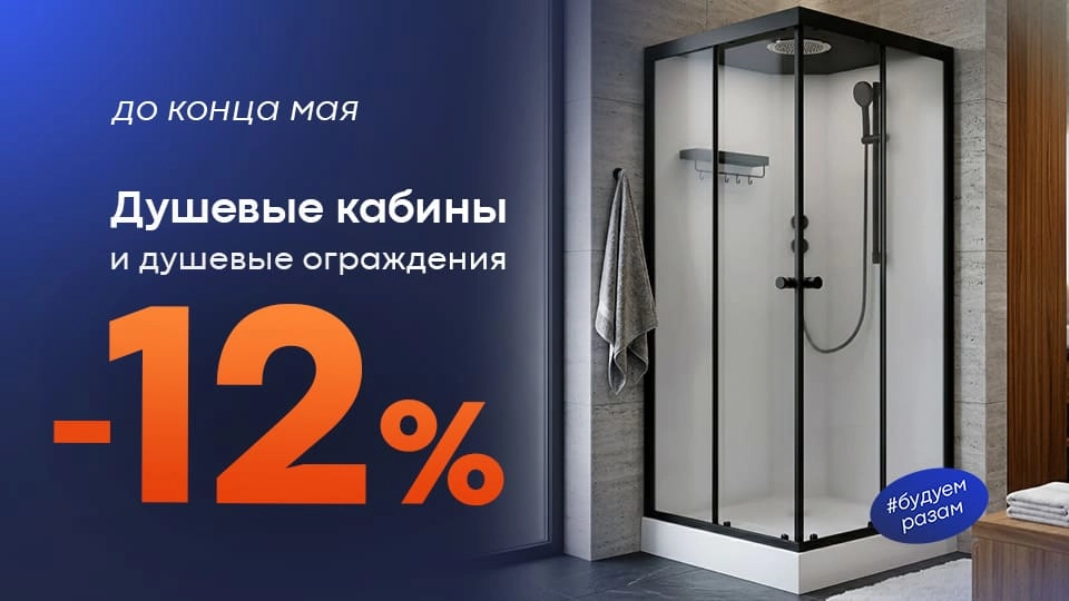 Душевые кабины и ограждения -12
