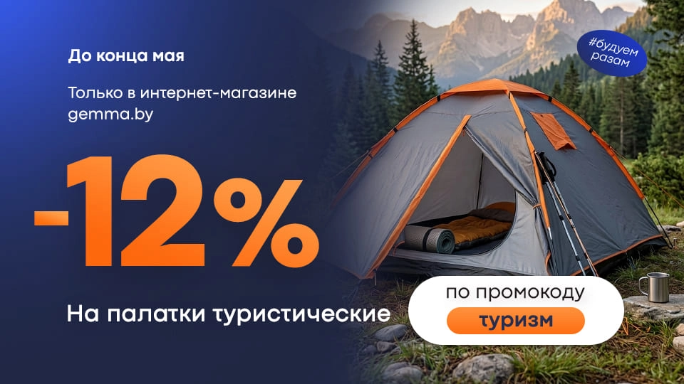 Туристические палатки на скидке по промокоду Туризм