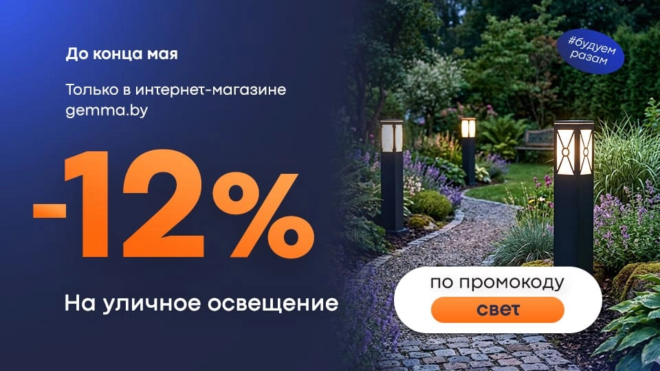 Уличное освещение на скидке по промокоду Свет