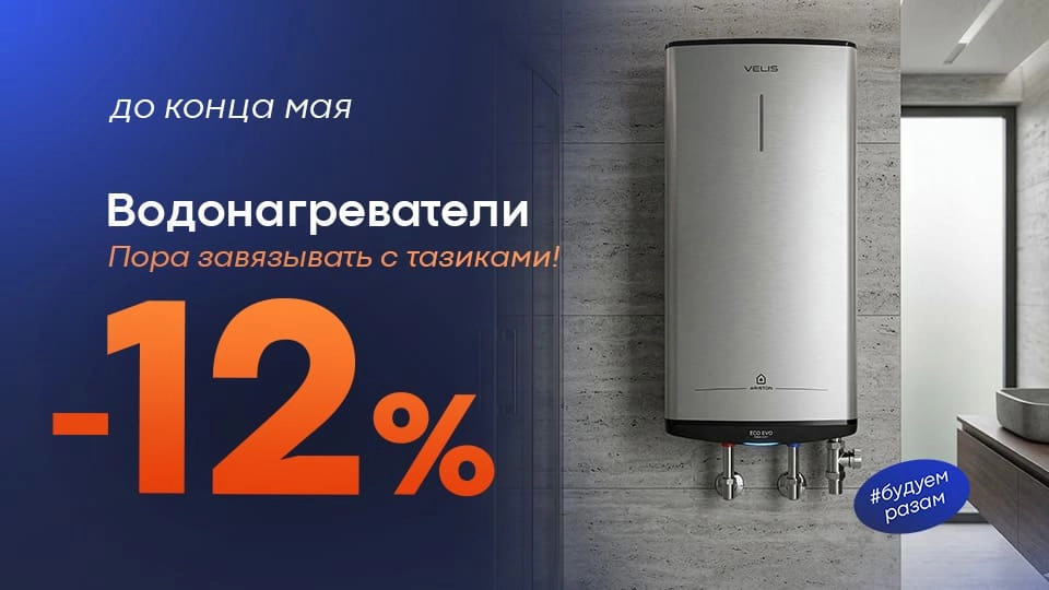 Водонагреватели -12%