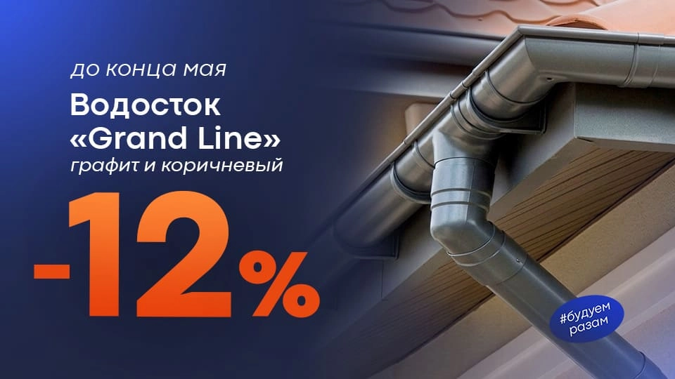 Водосток -12%