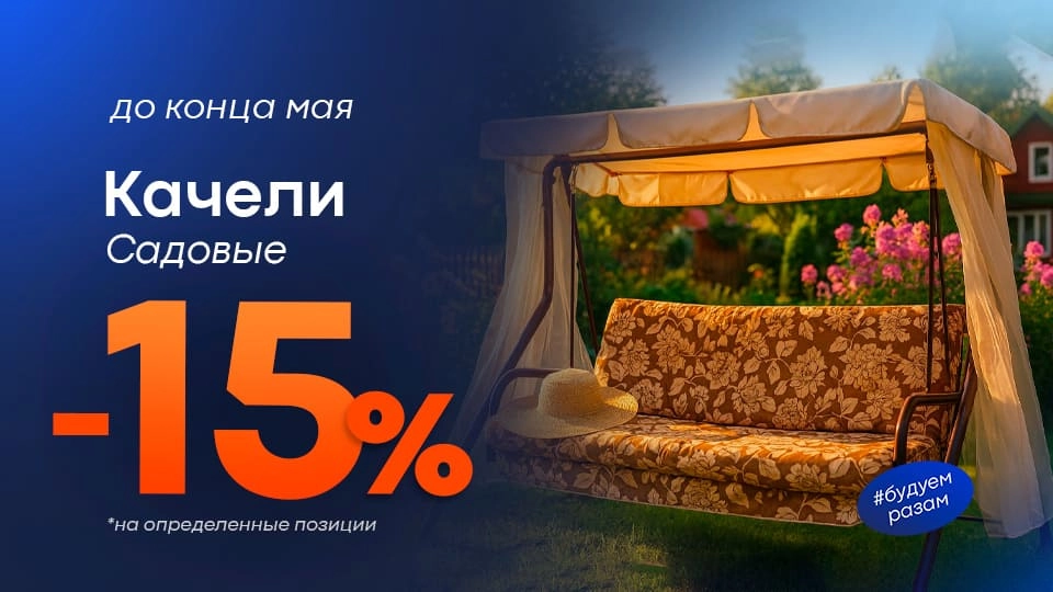 Качели -15%