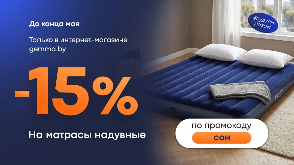 Надувные матрасы на скидке по промокоду Сон