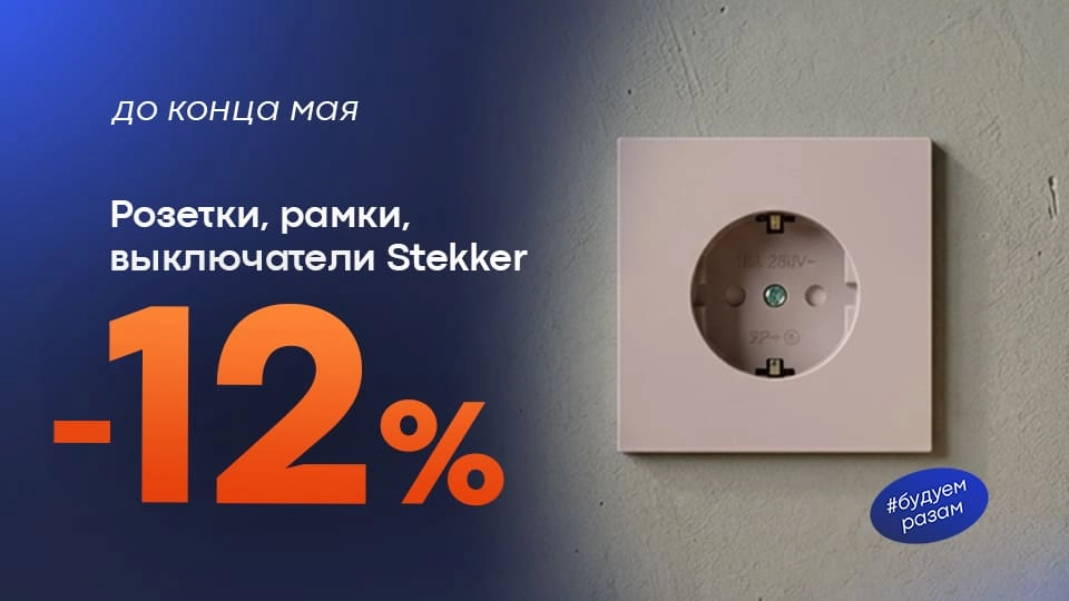 Розетки, выключатели, рамки Stekker -12