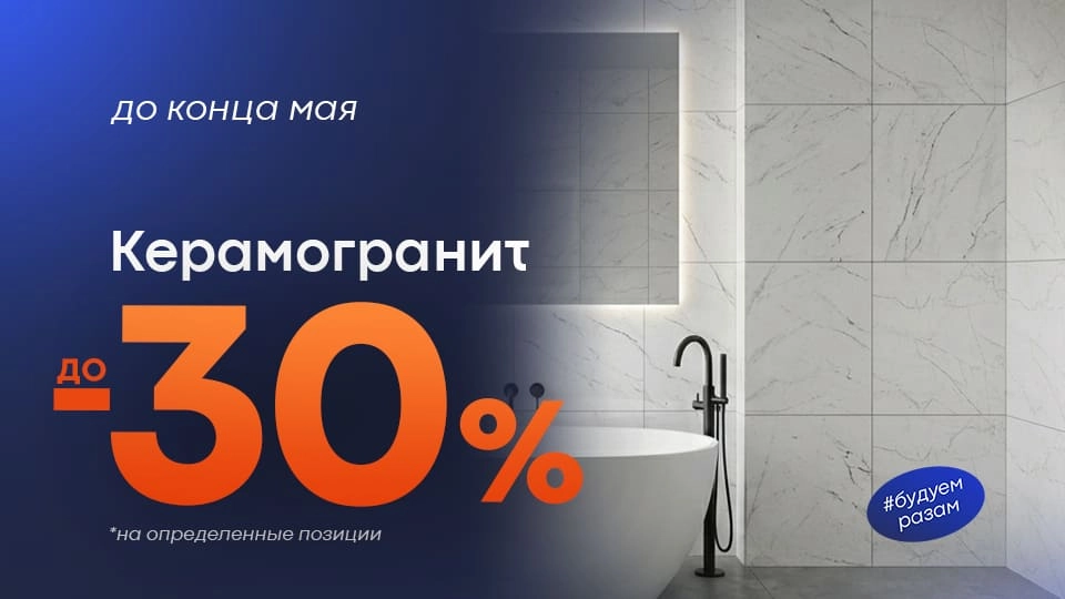 Керамогранит -30%