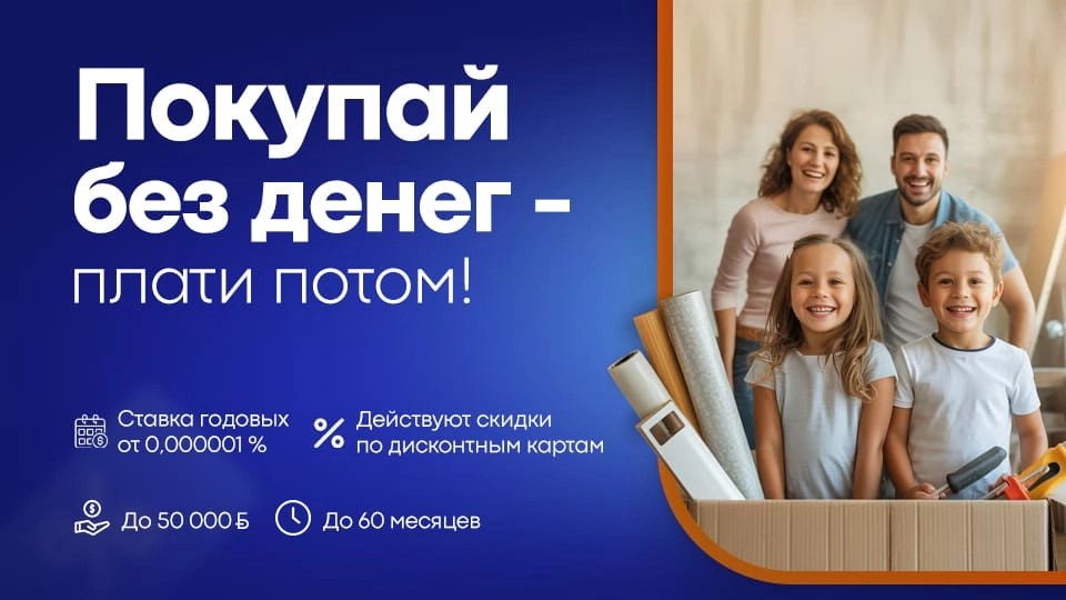 Покупай без денег - плати потом! Кредиты и оплата частями