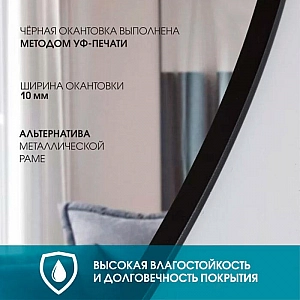 Зеркало Алмаз-Люкс Д-030 со шлифованной кромкой и УФ-печатью 700 мм черное. Изображение - 2