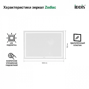 Зеркало Iddis Zodiac ZOD1000i98 700*1000 мм. Изображение - 5