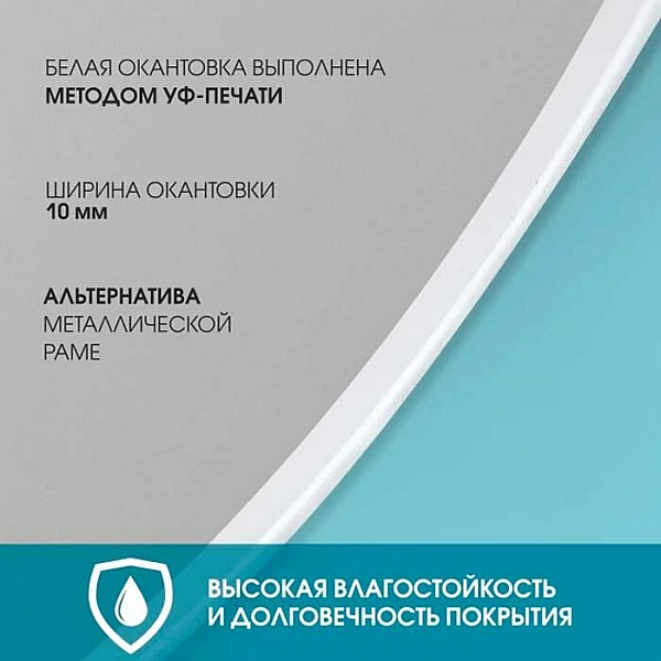 Зеркало Алмаз-Люкс Д-055 со шлифованной кромкой  и УФ-печатью 1100*600 мм белое