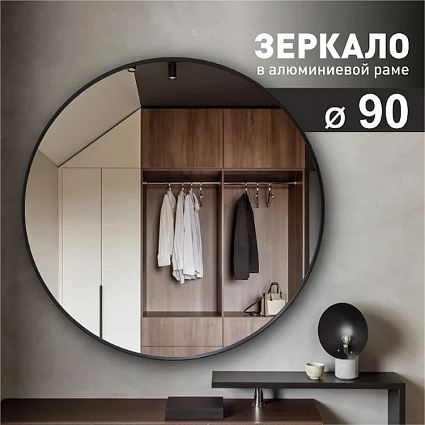 Зеркало Алмаз-Люкс MA3-90r black 900 мм черное