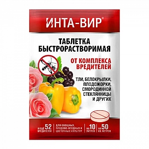 Инсектицид Инта-Вир от комплекса вредителей 8 г