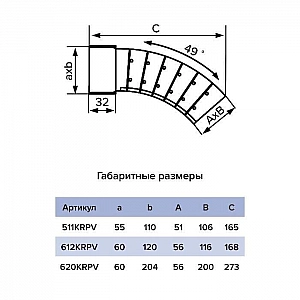 Колено ЭРА 612KRPV 60*120 мм плоское разноугловое вертикальное. Изображение - 4
