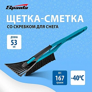 Щетка-сметка для снега Sparta 552985 со скребком бирюзовая 530 мм. Изображение - 4