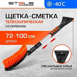 Щетка-сметка для снега Stels 55304 со скребком телескопическая 725-1005 мм. Изображение - 3