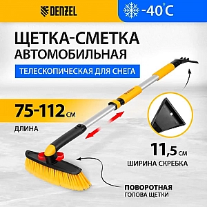 Щетка для уборки снега Denzel 55326  со скребком поворотная голова 750-1120 мм. Изображение - 2