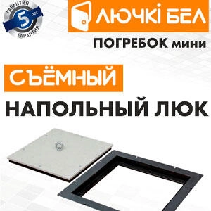 Люк напольный ЛючкиБел Погребок Мини со съемной крышкой 500*500 мм. Изображение - 3
