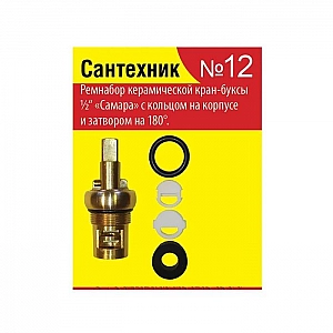Набор Сантехник №12 для отечественной керамической кран-буксы Самара