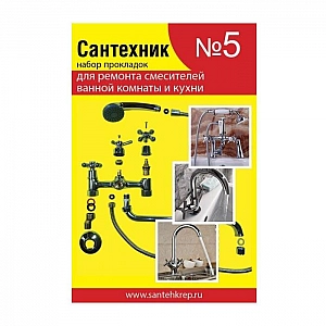 Набор Сантехник №5 для ремонта импортных смесителей ванной и кухни