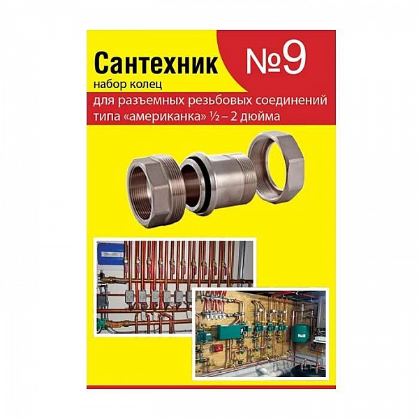 Набор Сантехник №9 кольца для латунных резьбовых американок 1/2