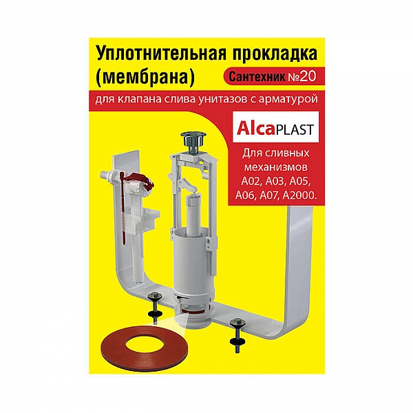 Сантехник №20 силиконовая мембрана арматуры Alcaplast